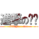 進撃の璀璨 (BW Free time)