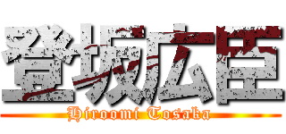 登坂広臣 (Hiroomi Tosaka)