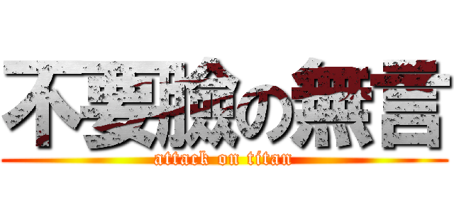 不要臉の無言 (attack on titan)