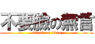 不要臉の無言 (attack on titan)