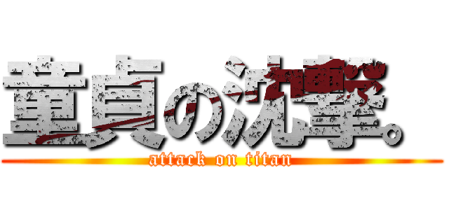 童貞の沈撃。 (attack on titan)