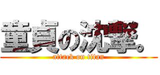 童貞の沈撃。 (attack on titan)