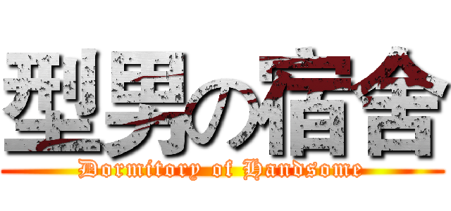 型男の宿舍 (Dormitory of Handsome)