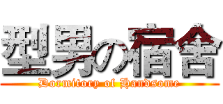 型男の宿舍 (Dormitory of Handsome)