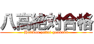 八高絶対合格 (Hatikou zettai goukaku)