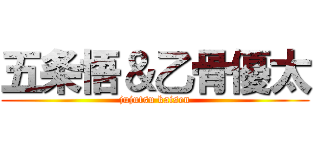 五条悟＆乙骨優太 (jujutsu kaisen)