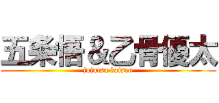 五条悟＆乙骨優太 (jujutsu kaisen)