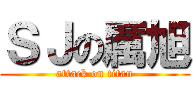 ＳＪの厲旭 (attack on titan)