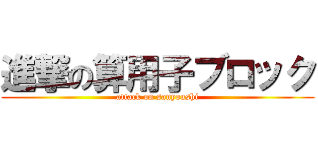 進撃の算用子ブロック (attack on sanyoushi)