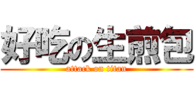 好吃の生煎包 (attack on titan)