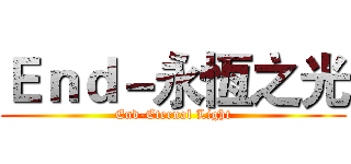 Ｅｎｄ－永恆之光 (End-Eternal Light)