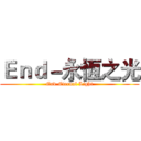 Ｅｎｄ－永恆之光 (End-Eternal Light)