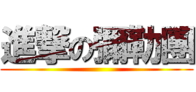 進撃の彌勒團 ()