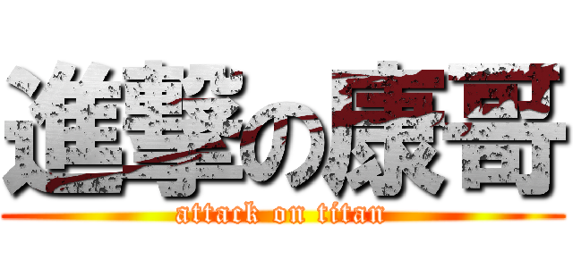 進撃の康哥 (attack on titan)