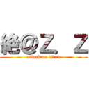 絶＠Ｚ．Ｚ (attack on titan)