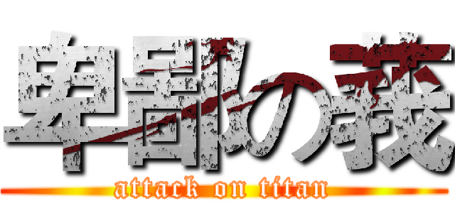 卑鄙の莪 (attack on titan)