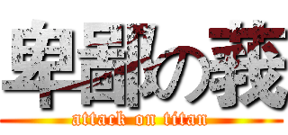 卑鄙の莪 (attack on titan)