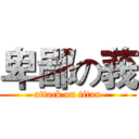 卑鄙の莪 (attack on titan)