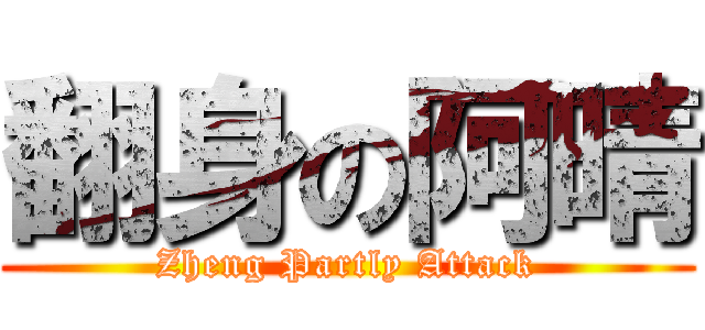 翻身の阿晴 (Zheng Partly Attack)