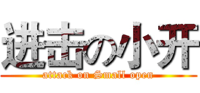 进击の小开 (attack on Small open)