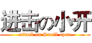 进击の小开 (attack on Small open)