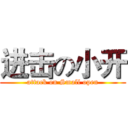 进击の小开 (attack on Small open)