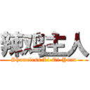 辣鸡主人 (Shameless Li-Qi-Yuan)