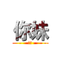 你妹 (哈哈)