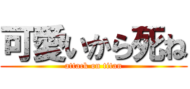 可愛いから死ね (attack on titan)