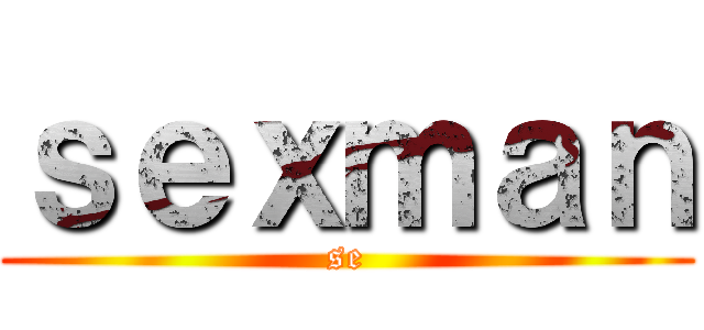 ｓｅｘｍａｎ (se)