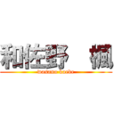 和佐野  楓 (wasano kaede)