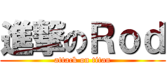 進撃のＲｏｄ (attack on titan)