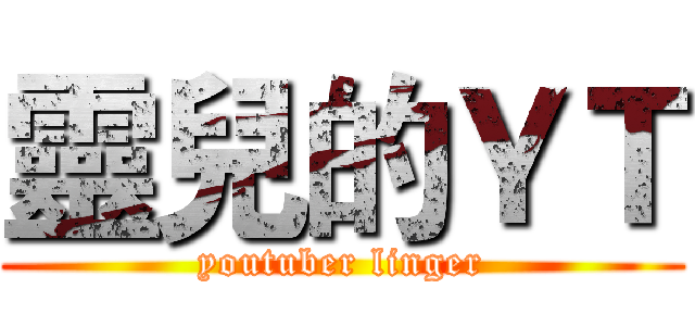 靈兒的ＹＴ (youtuber linger)
