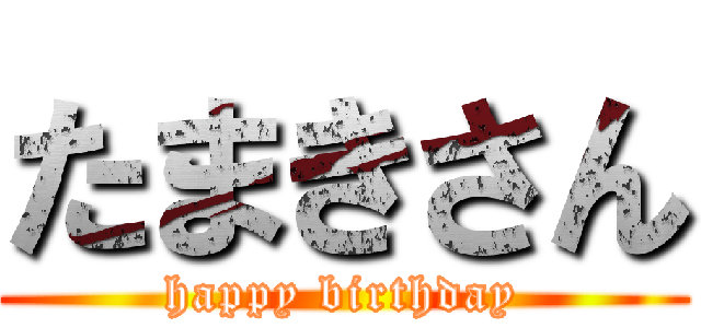 たまきさん (happy birthday)