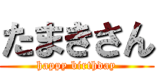 たまきさん (happy birthday)