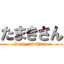 たまきさん (happy birthday)