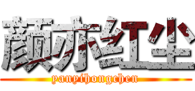 颜亦红尘 (yanyihongchen)