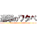 進撃のワタベ (shicoshico on watabe)