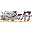 進撃の仔 (attack on titan)