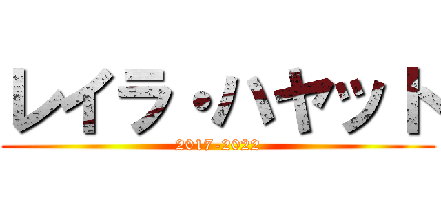 レイラ・ハヤット (2017-2022)