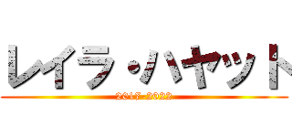 レイラ・ハヤット (2017-2022)
