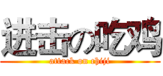 进击の吃鸡 (attack on chiji)