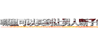 哪里可以买到让男人断子绝孙的药 (哪里可以买到让男人断子绝孙的药【电-186x2687x6963-Q278180069元-吉-药-业】我们做的是长期生意,靠的是老客户长期支持 http://sngk.net/s7HSJk
)