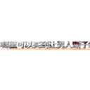 哪里可以买到让男人断子绝孙的药 (哪里可以买到让男人断子绝孙的药【电-186x2687x6963-Q278180069元-吉-药-业】我们做的是长期生意,靠的是老客户长期支持 http://sngk.net/s7HSJk
)