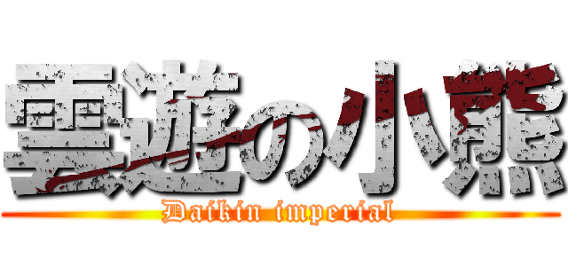 雲遊の小熊 (Daikin imperial)