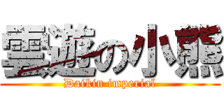 雲遊の小熊 (Daikin imperial)