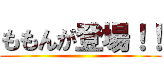 ももんが登場！！ ()