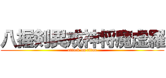 八握剣異戒神将魔虚羅 (attack on titan)