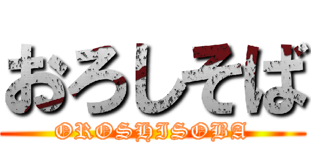 おろしそば (OROSHISOBA)