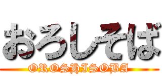 おろしそば (OROSHISOBA)